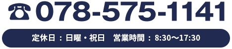 定休日 : 日曜・祝日。営業時間8時30分から17時30分。電話078-575-1141